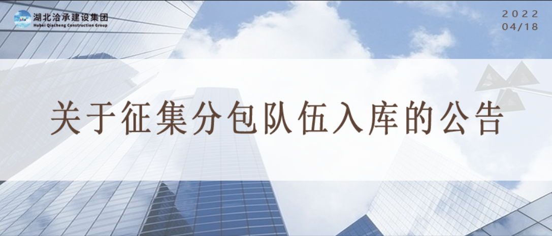 關于征集分(fēn)包隊伍入庫的(de)公告